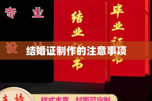 临县结婚证制作的注意事项