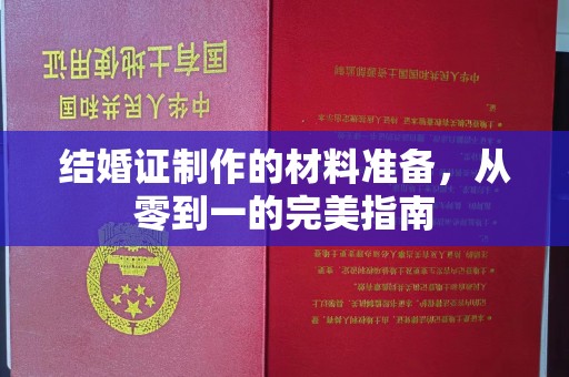 镇雄结婚证制作的材料准备，从零到一的完美指南