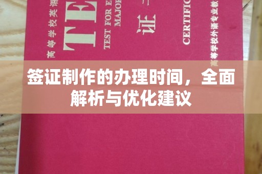 科尔沁左翼中旗签证制作的办理时间，全面解析与优化建议