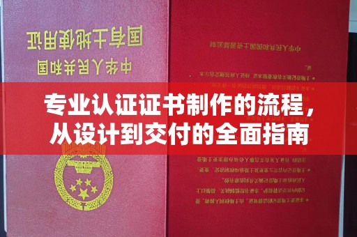武宁专业认证证书制作的流程，从设计到交付的全面指南